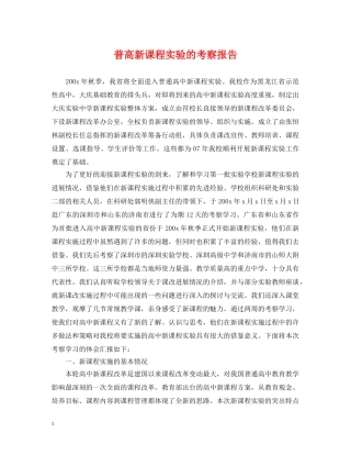 普高新课程实验的考察报告 