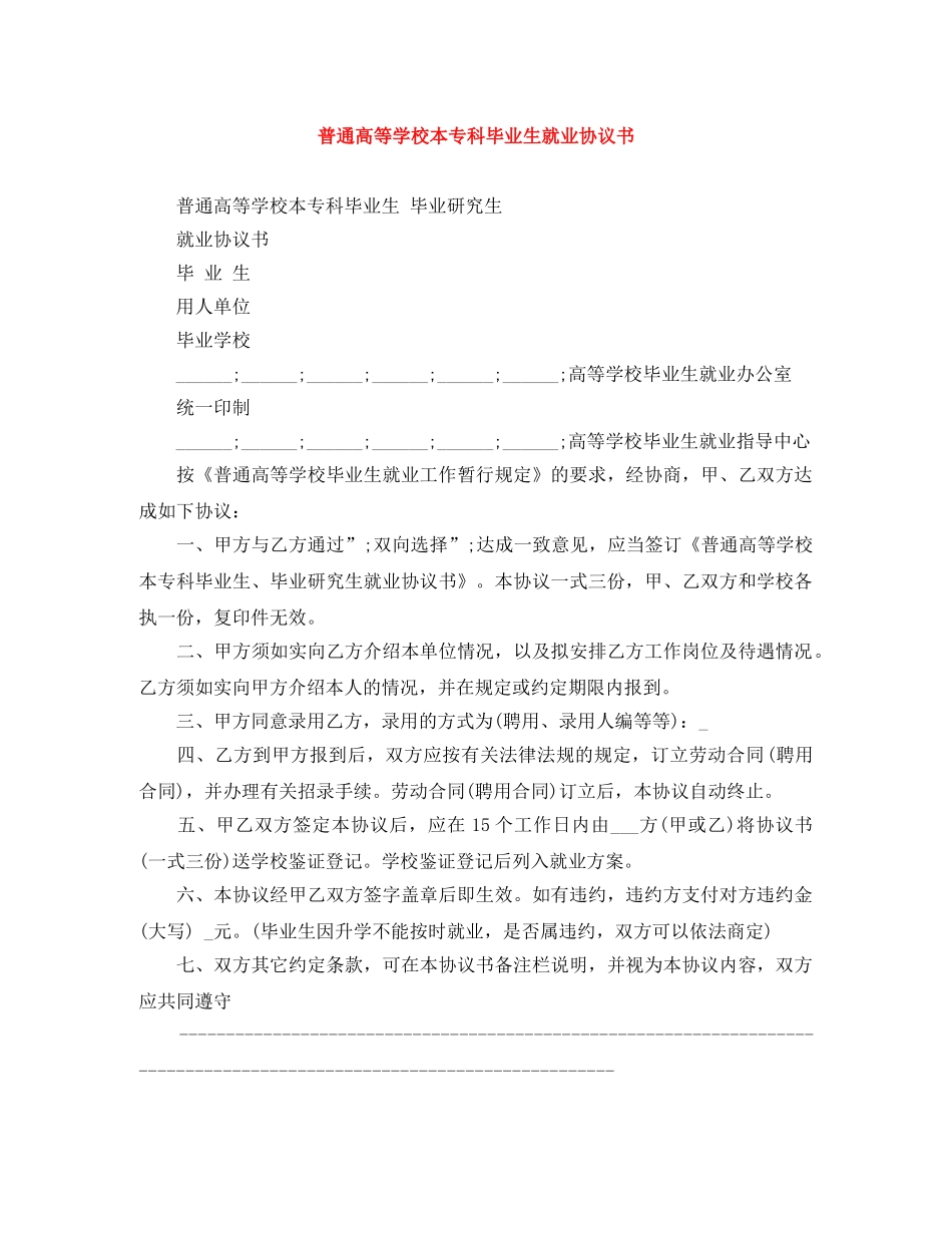 普通高等学校本专科毕业生就业协议书 _第1页