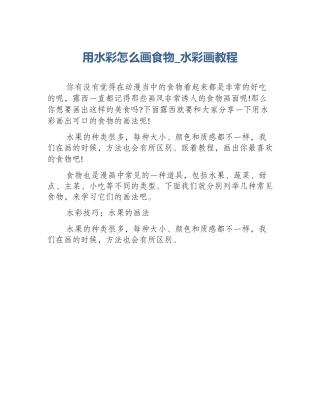 用水彩怎么画食物_水彩画教程