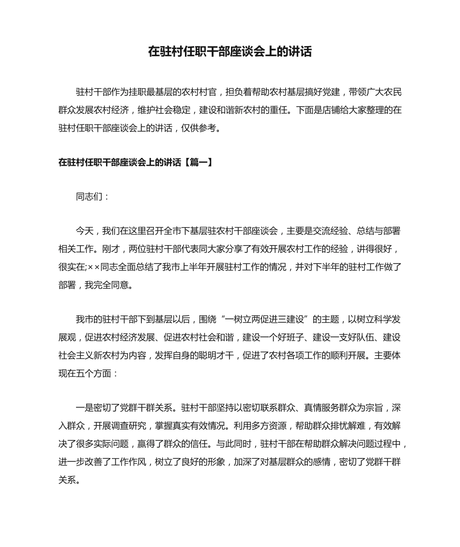 在驻村任职干部座谈会上的讲话 _第1页