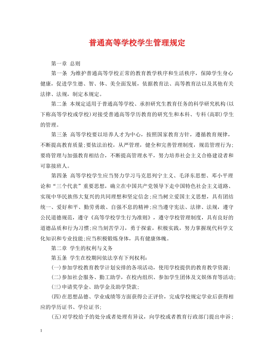 普通高等学校学生管理规定 _第1页