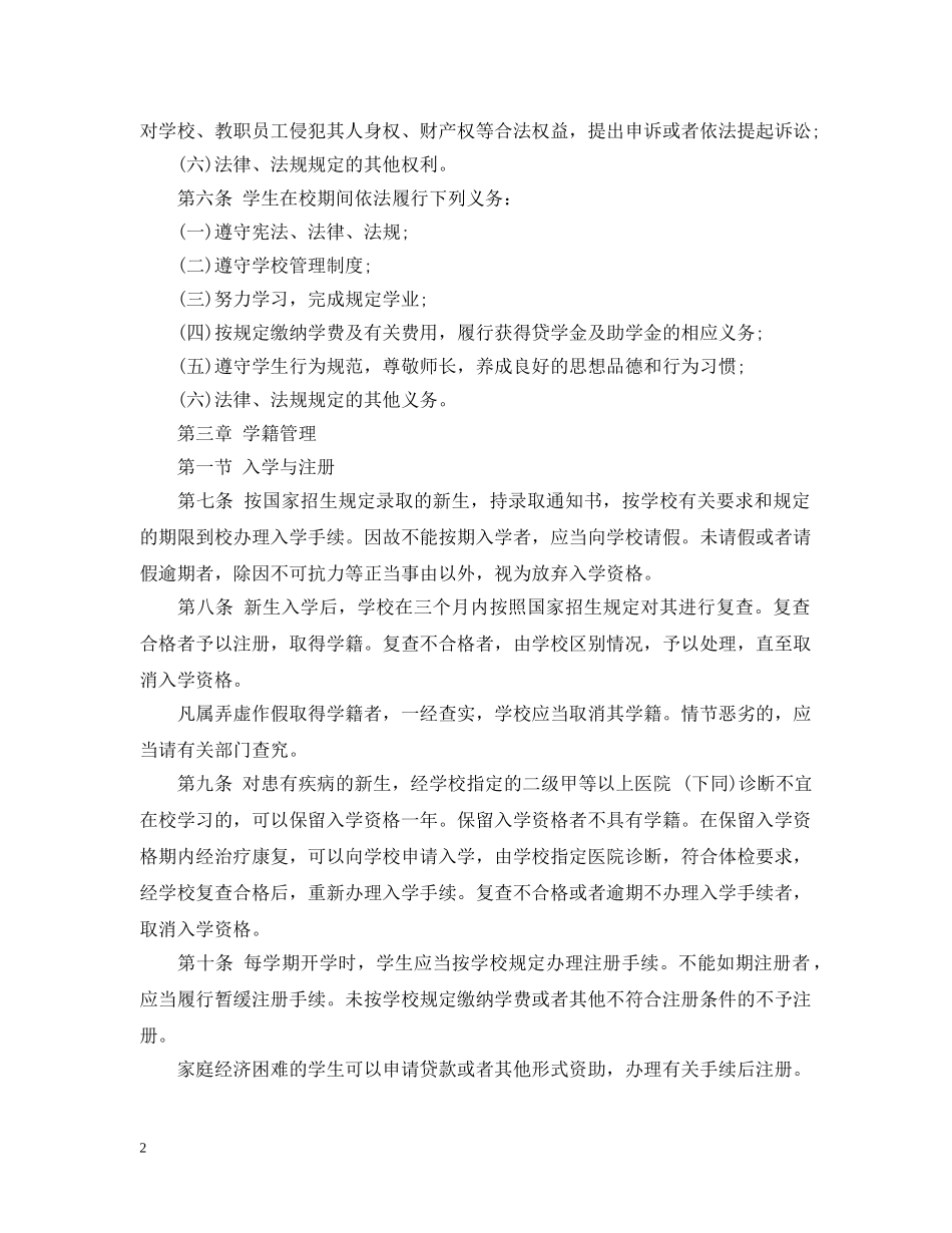 普通高等学校学生管理规定 _第2页