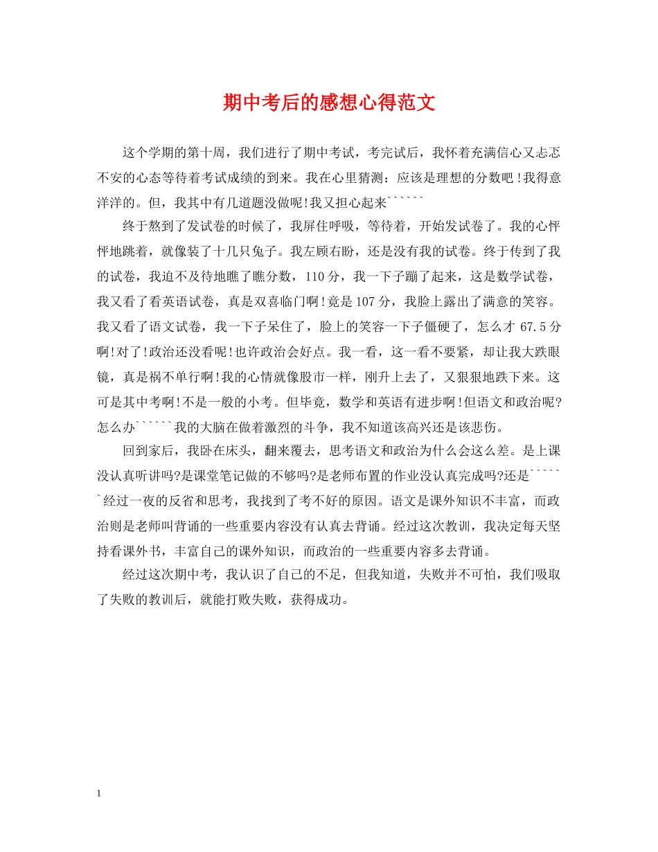 期中考后的感想心得范文 _第1页