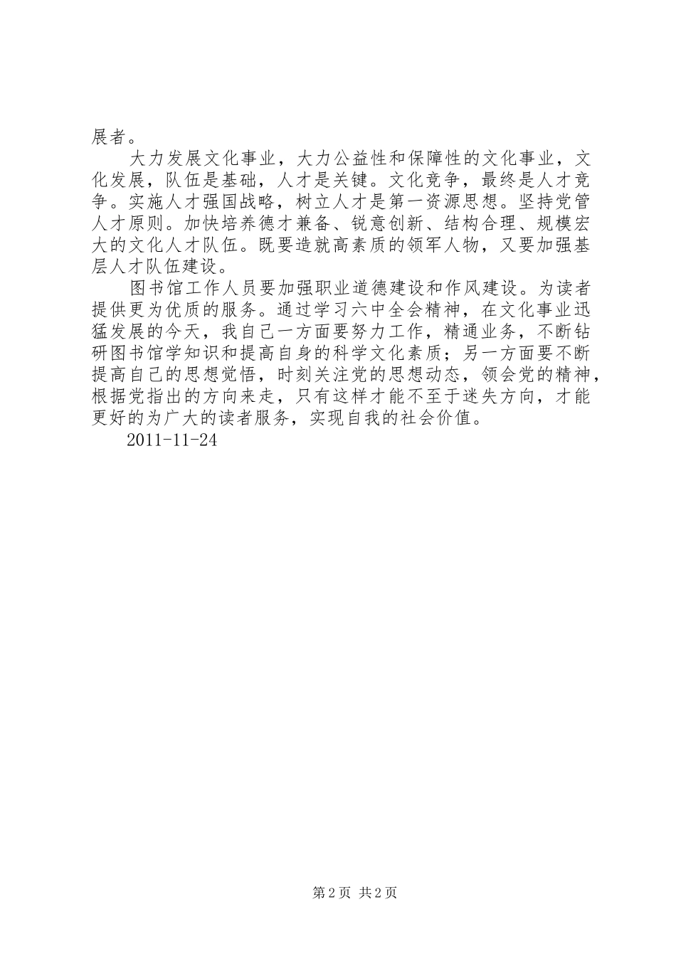 七届六中全会个人学习心得体会_第2页