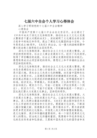 七届六中全会个人学习心得体会