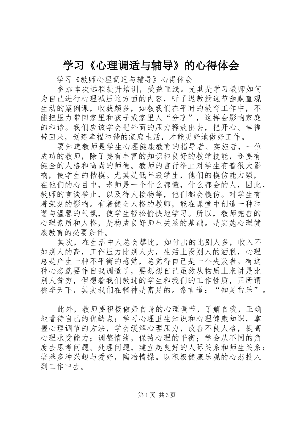 学习《心理调适与辅导》的心得体会_第1页