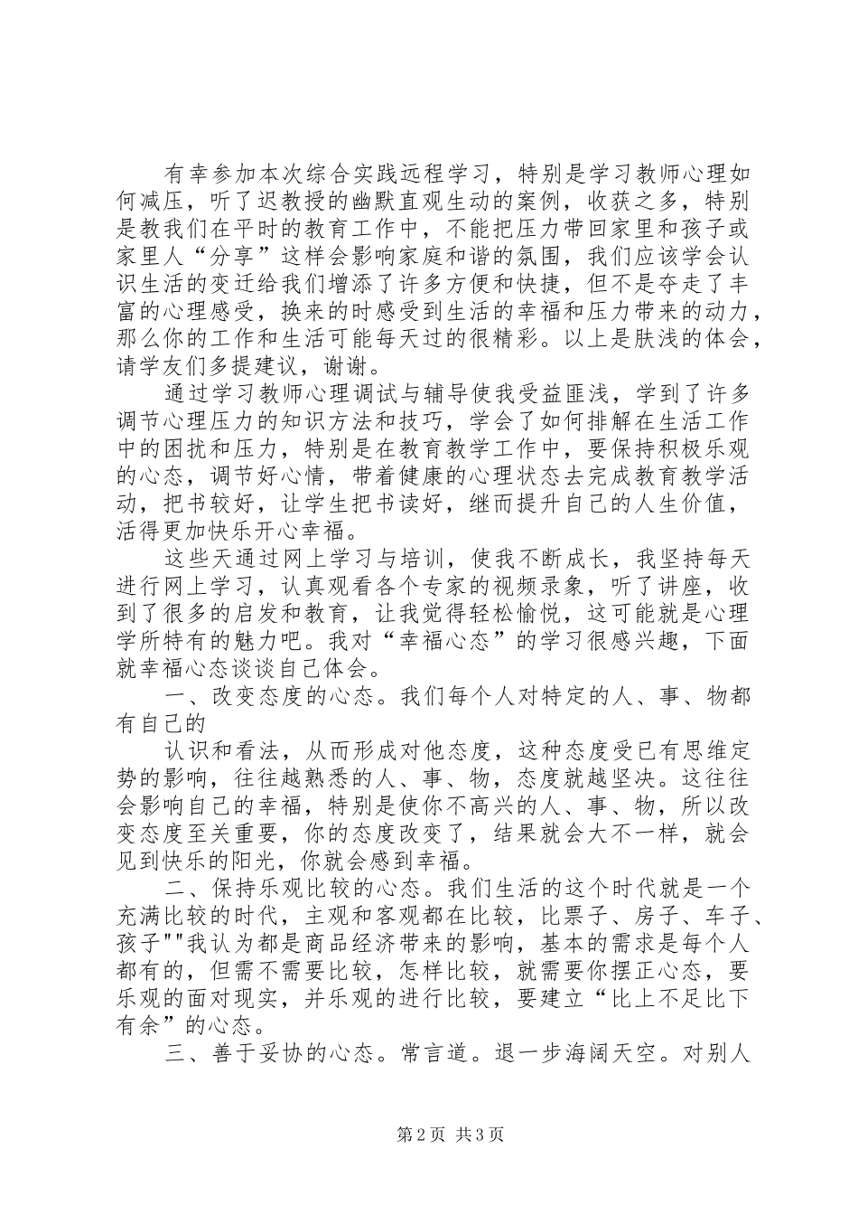 学习《心理调适与辅导》的心得体会_第2页