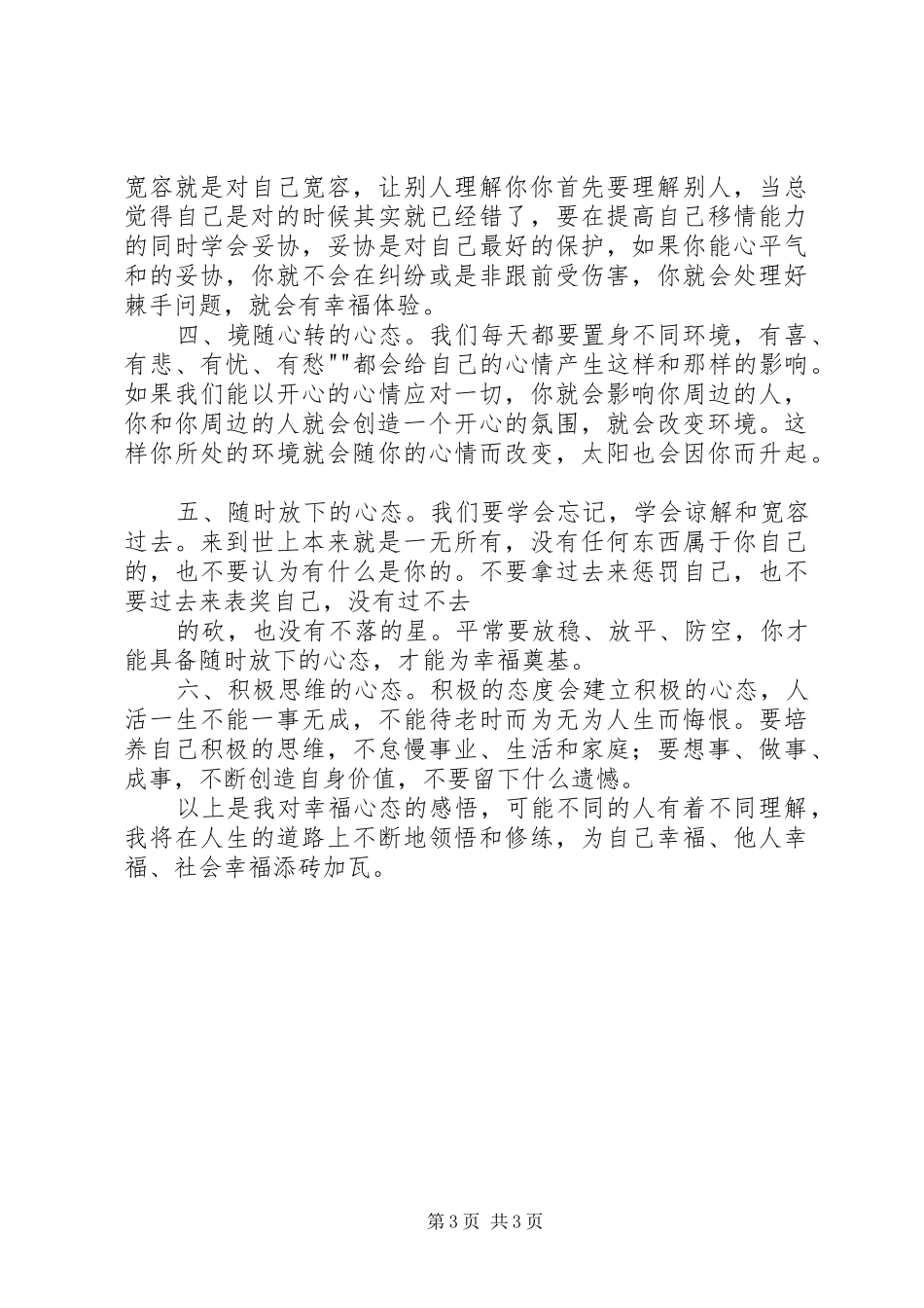学习《心理调适与辅导》的心得体会_第3页