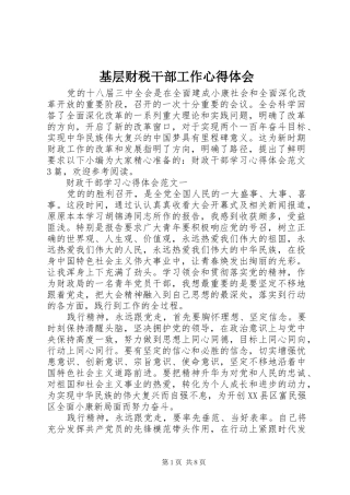 基层财税干部工作心得体会