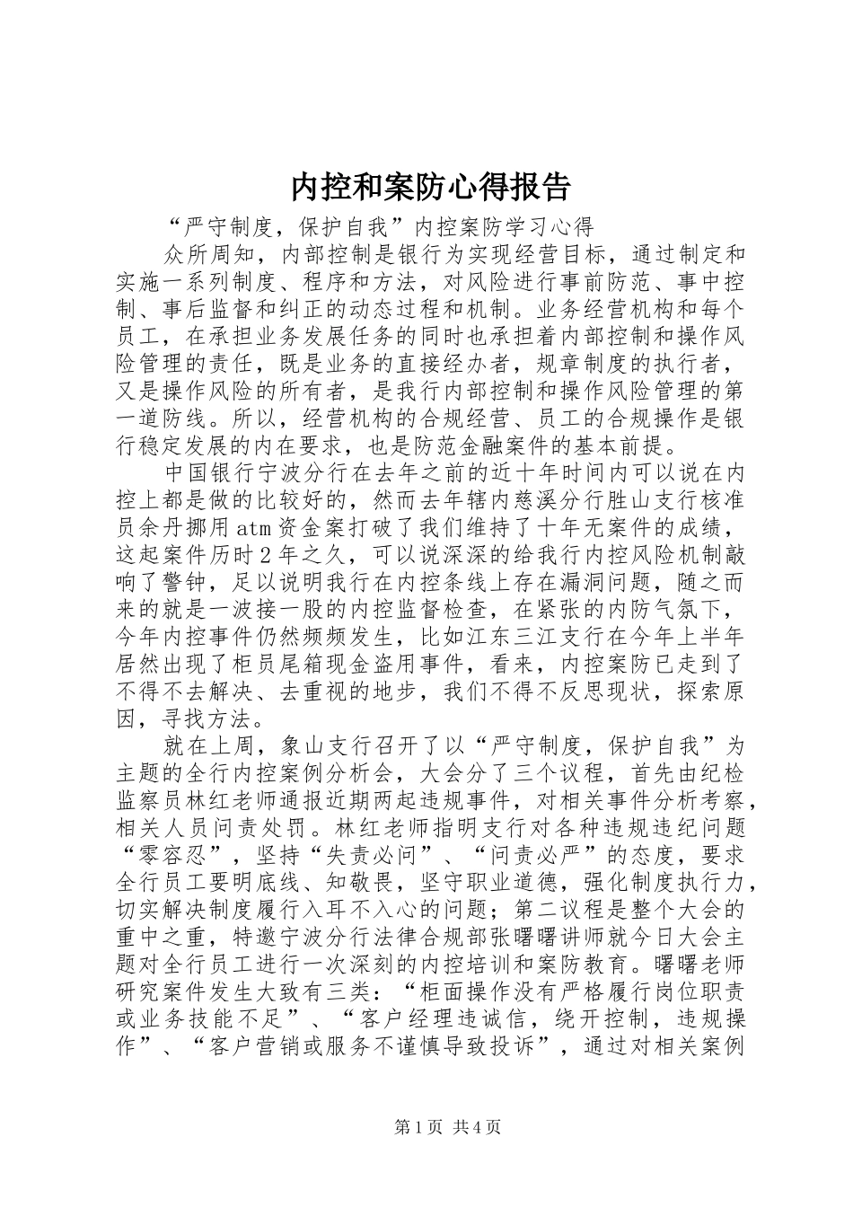 内控和案防心得报告_第1页