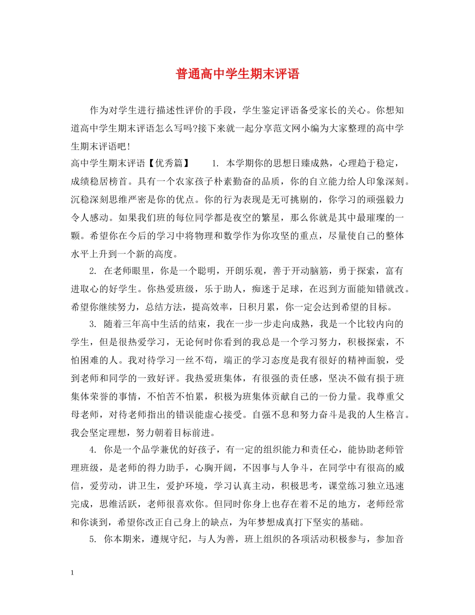普通高生期末评语 _第1页