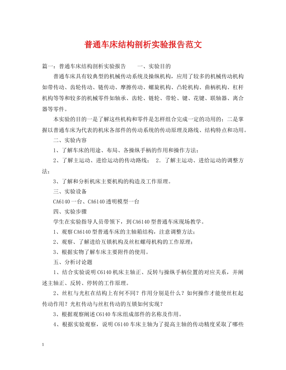 普通车床结构剖析实验报告范文 _第1页
