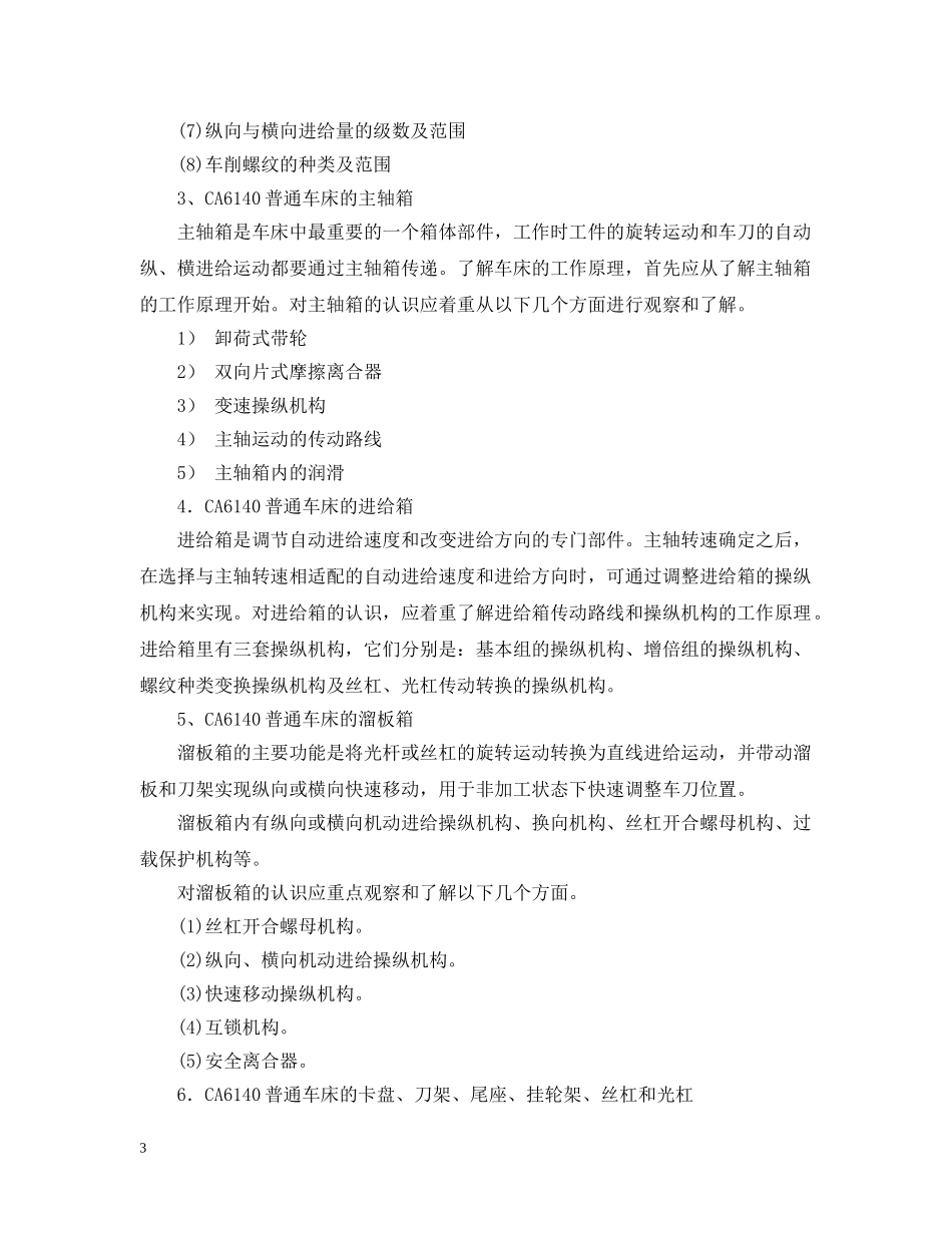 普通车床结构剖析实验报告范文 _第3页