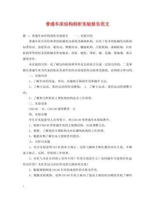 普通车床结构剖析实验报告范文 