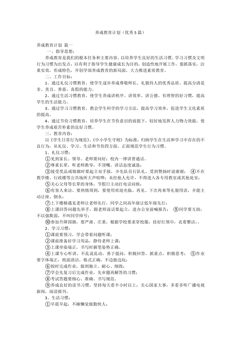 养成教育计划(优秀5篇) _第1页