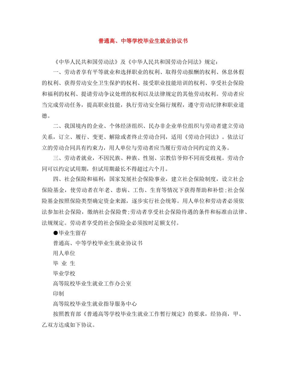 普通高、中等学校毕业生就业协议书 _第1页