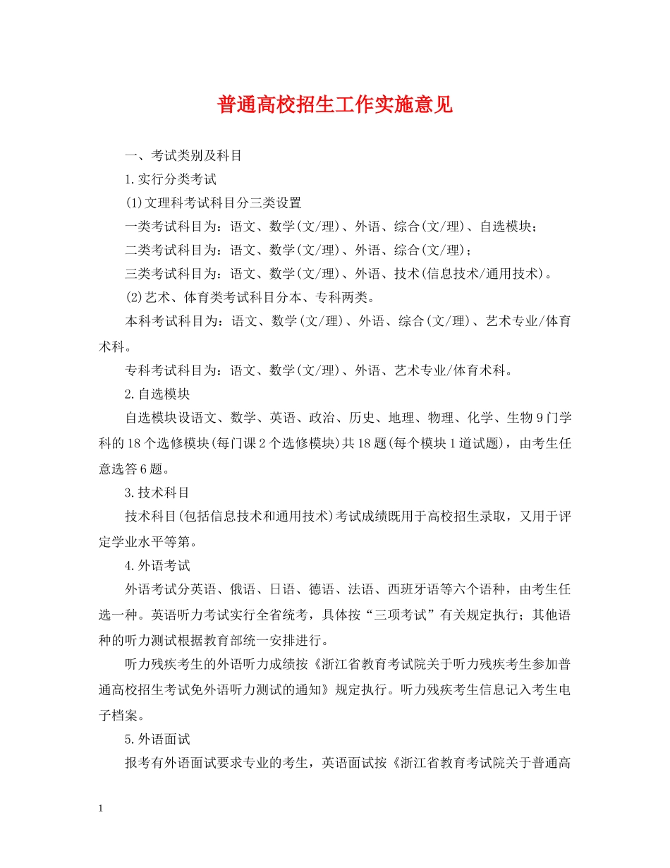 普通高校招生工作实施意见 _第1页