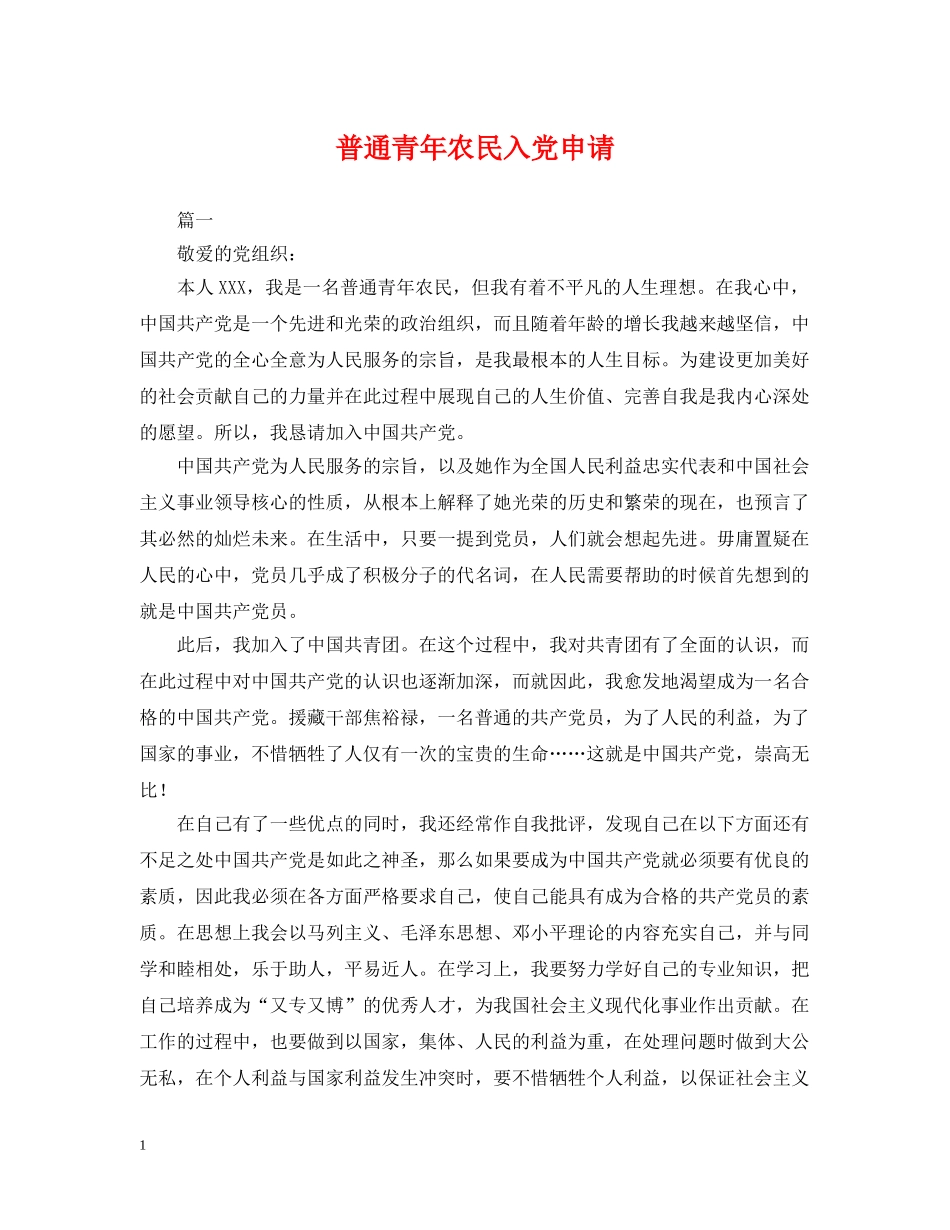 普通青年农民入党申请 _第1页