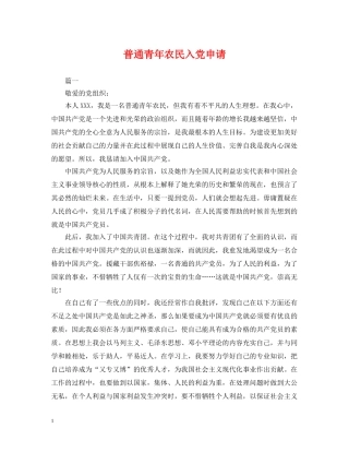 普通青年农民入党申请 