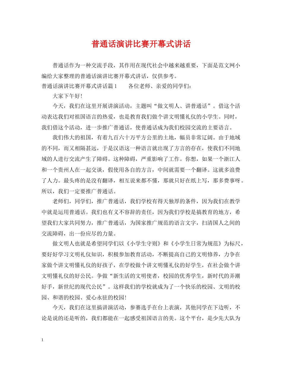 普通话演讲比赛开幕式讲话 _第1页