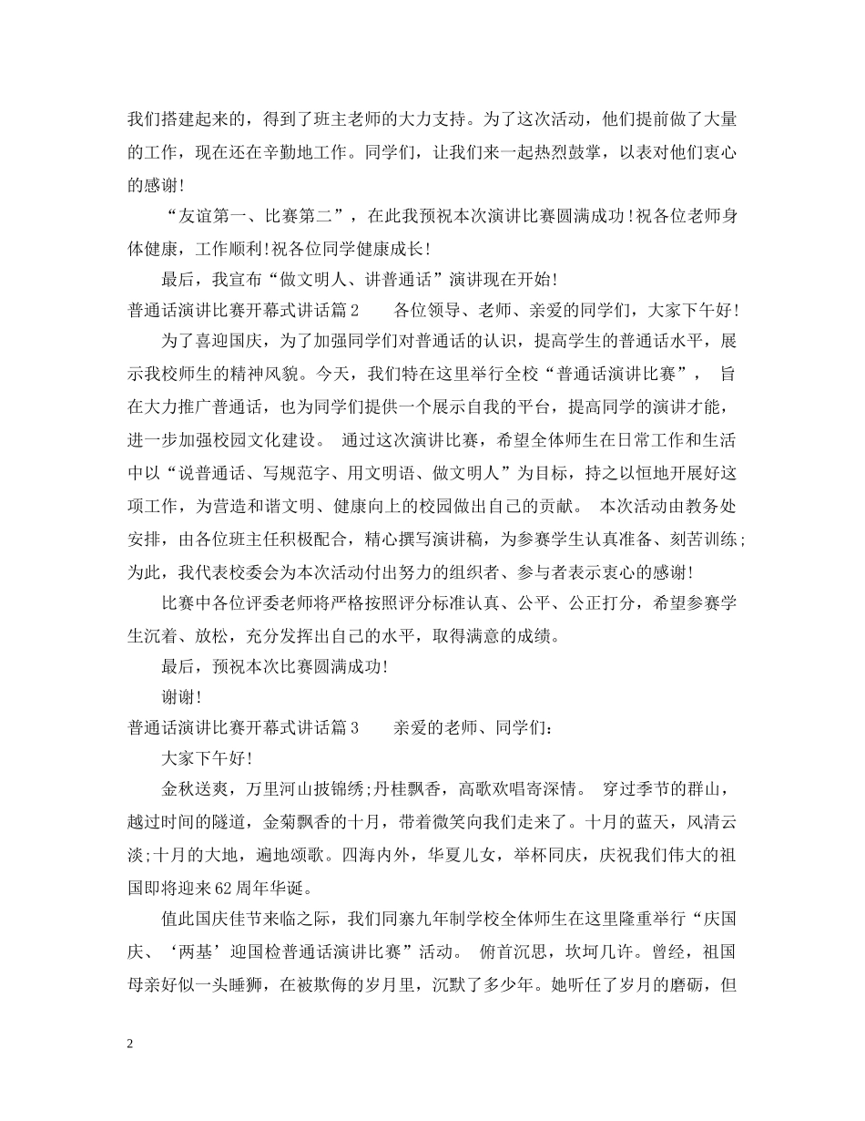 普通话演讲比赛开幕式讲话 _第2页