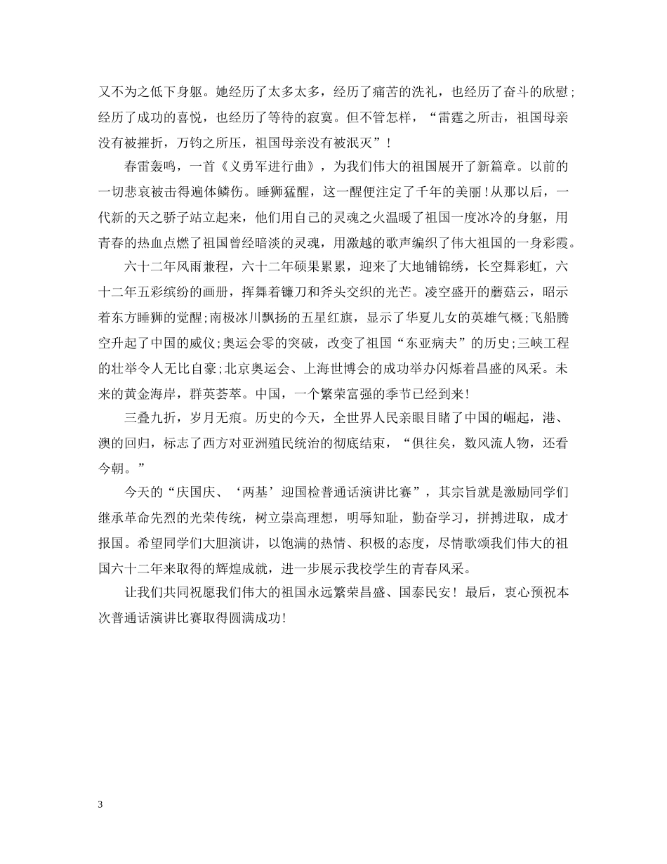 普通话演讲比赛开幕式讲话 _第3页