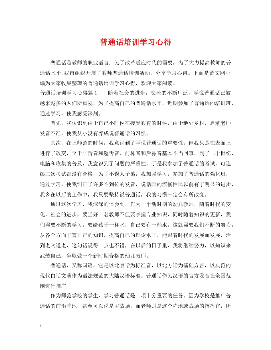 普通话培训学习心得 _第1页