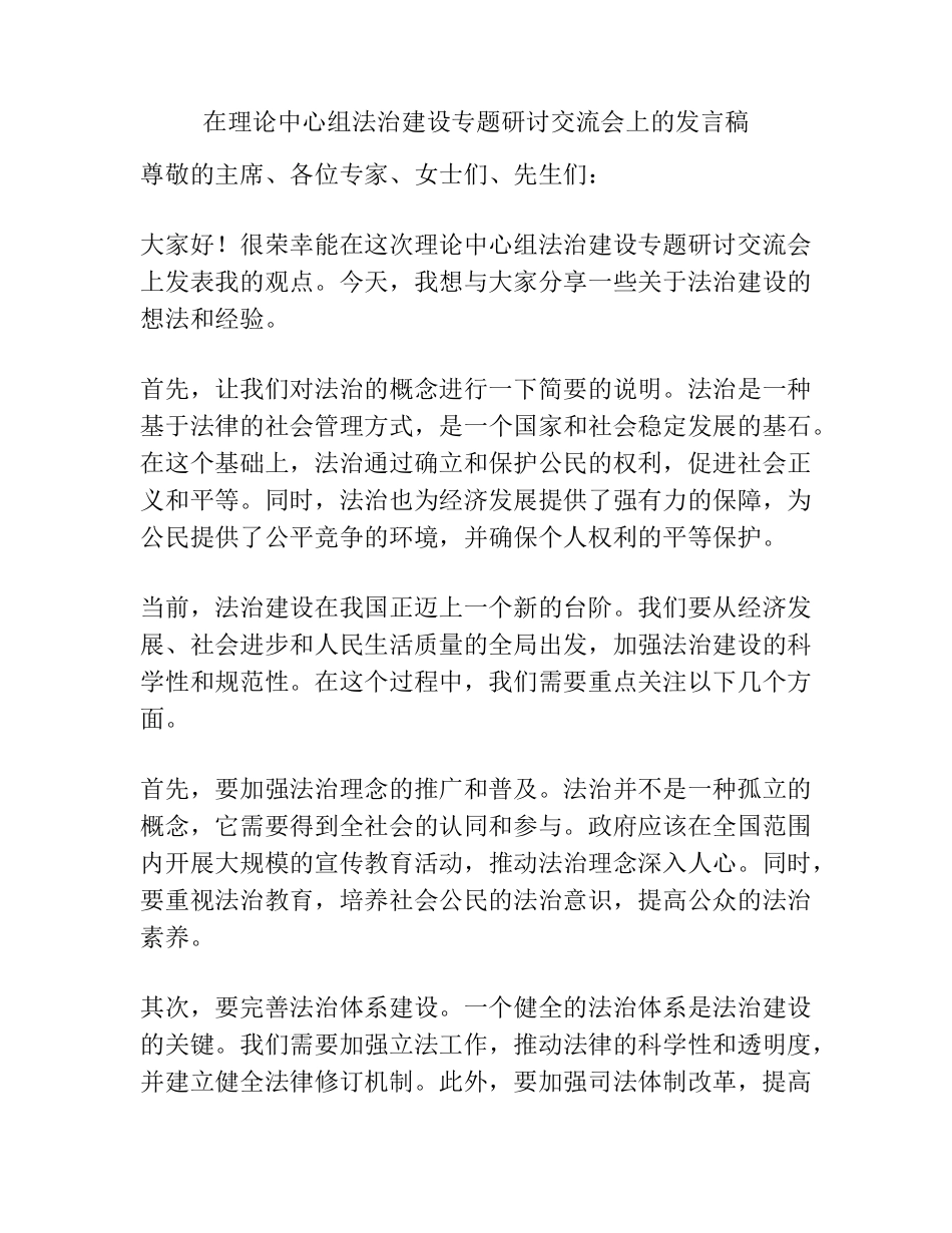 在理论中心组法治建设专题研讨交流会上的发言稿 _第1页