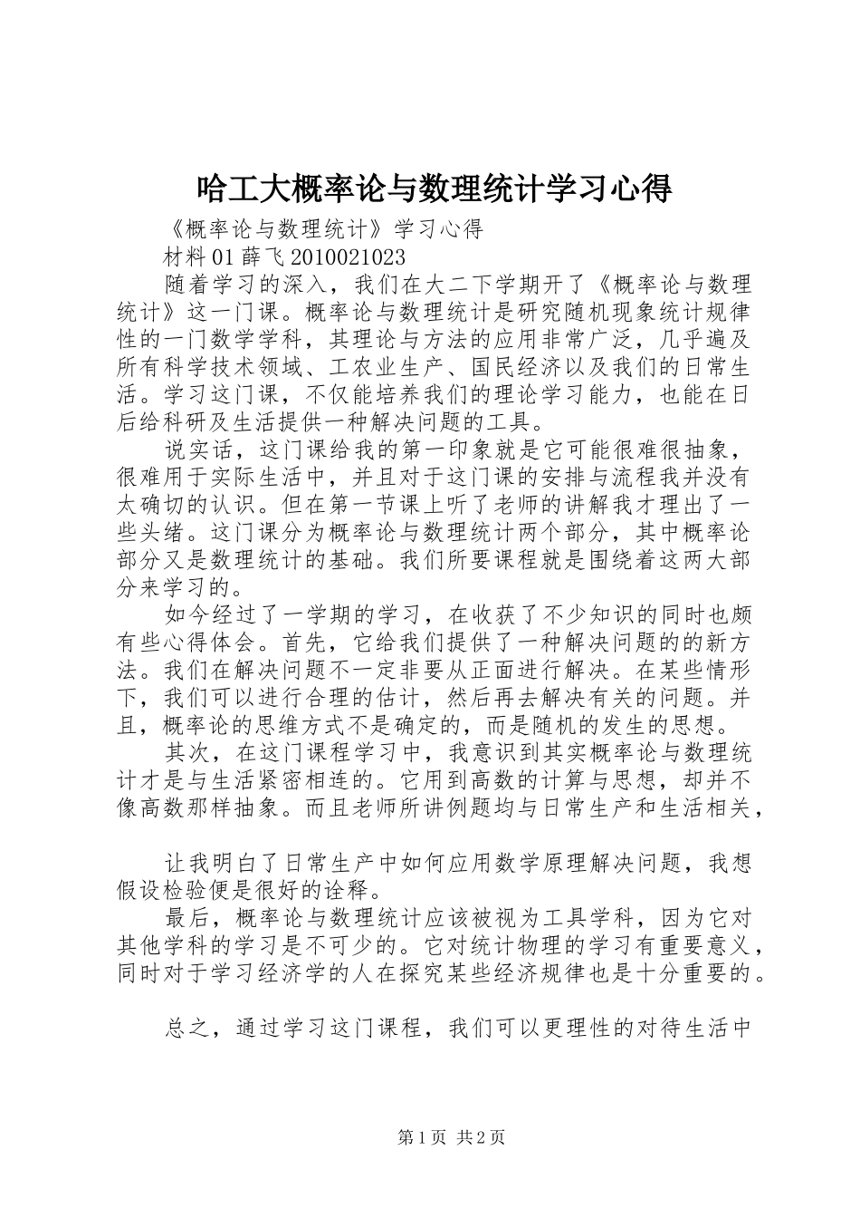 哈工大概率论与数理统计学习心得_第1页