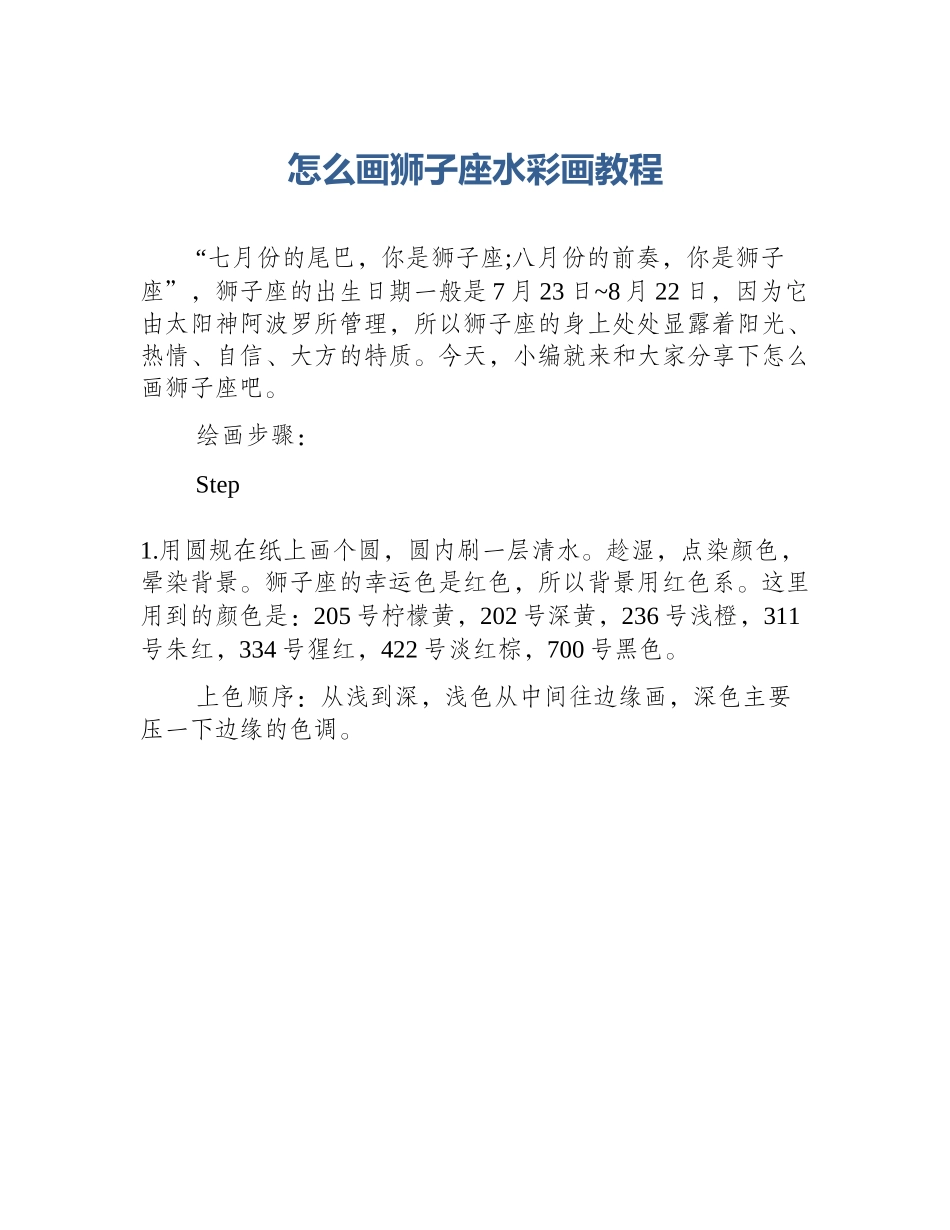 怎么画狮子座水彩画教程_第1页