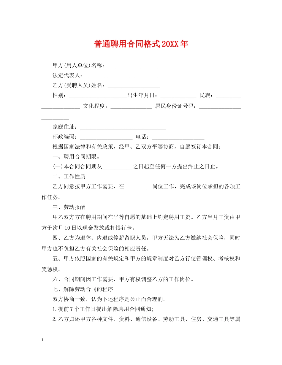 普通聘用合同格式20XX年 _第1页