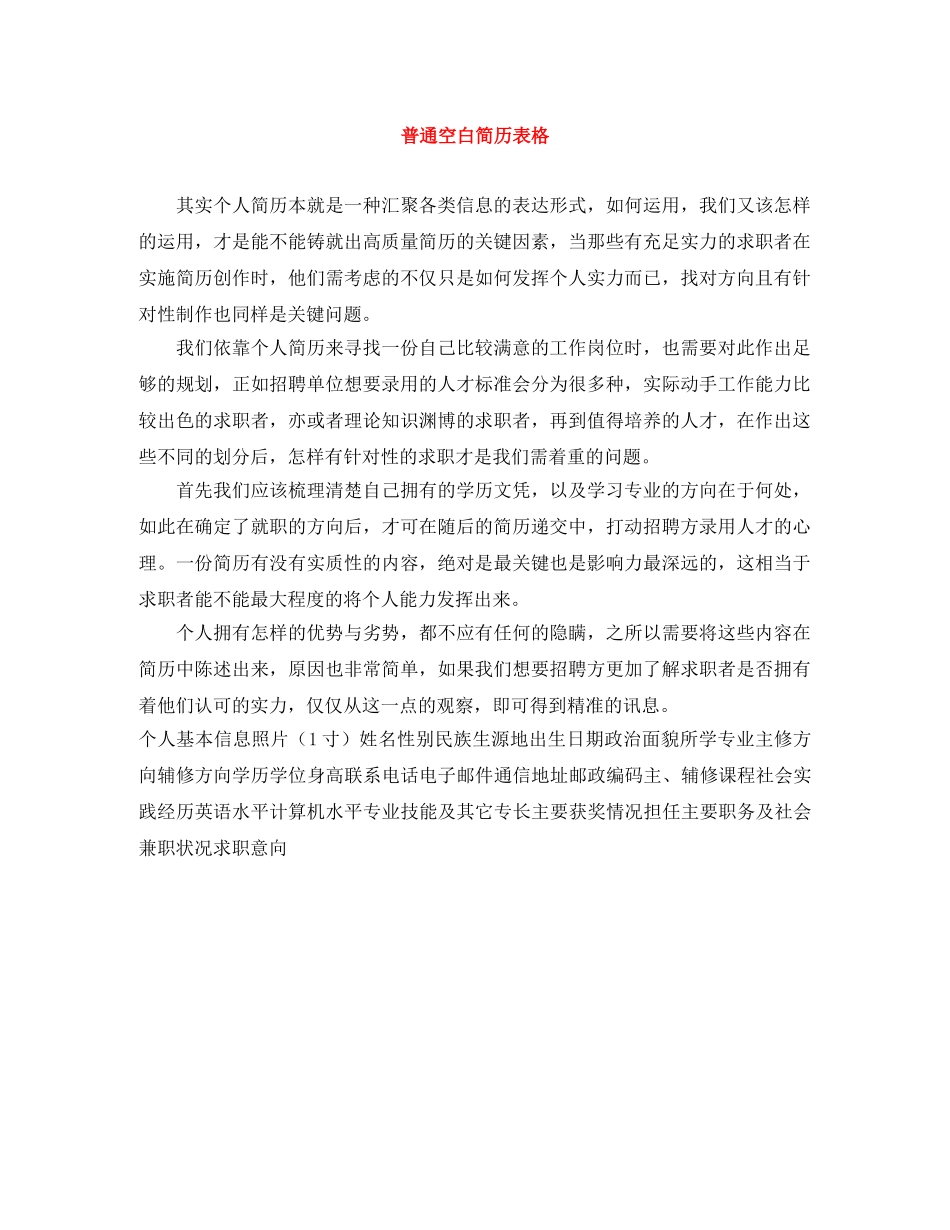 普通空白简历表格 _第1页