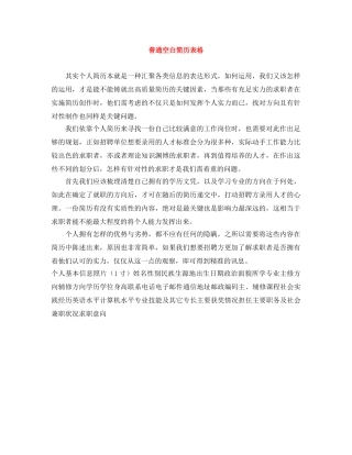 普通空白简历表格 