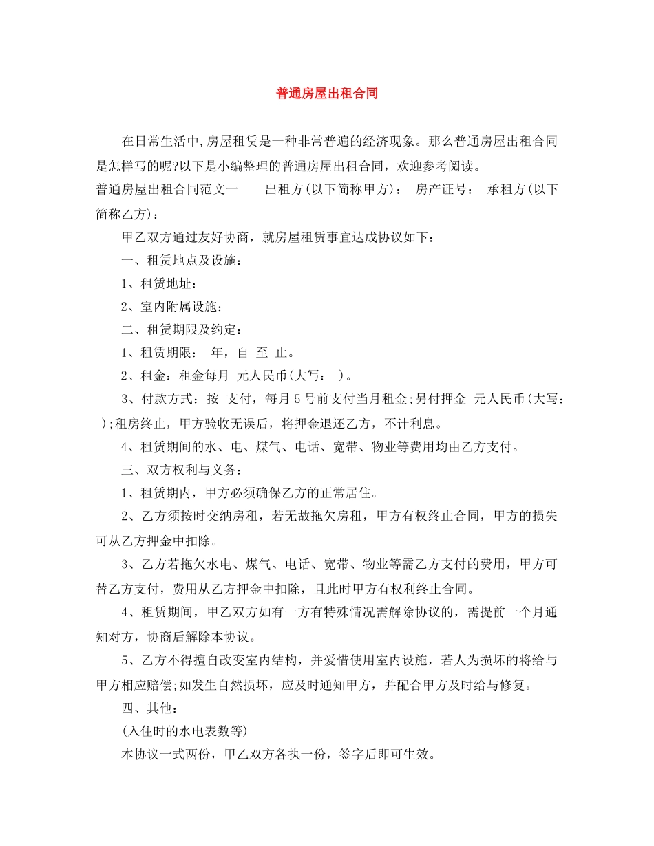 普通房屋出租合同 _第1页