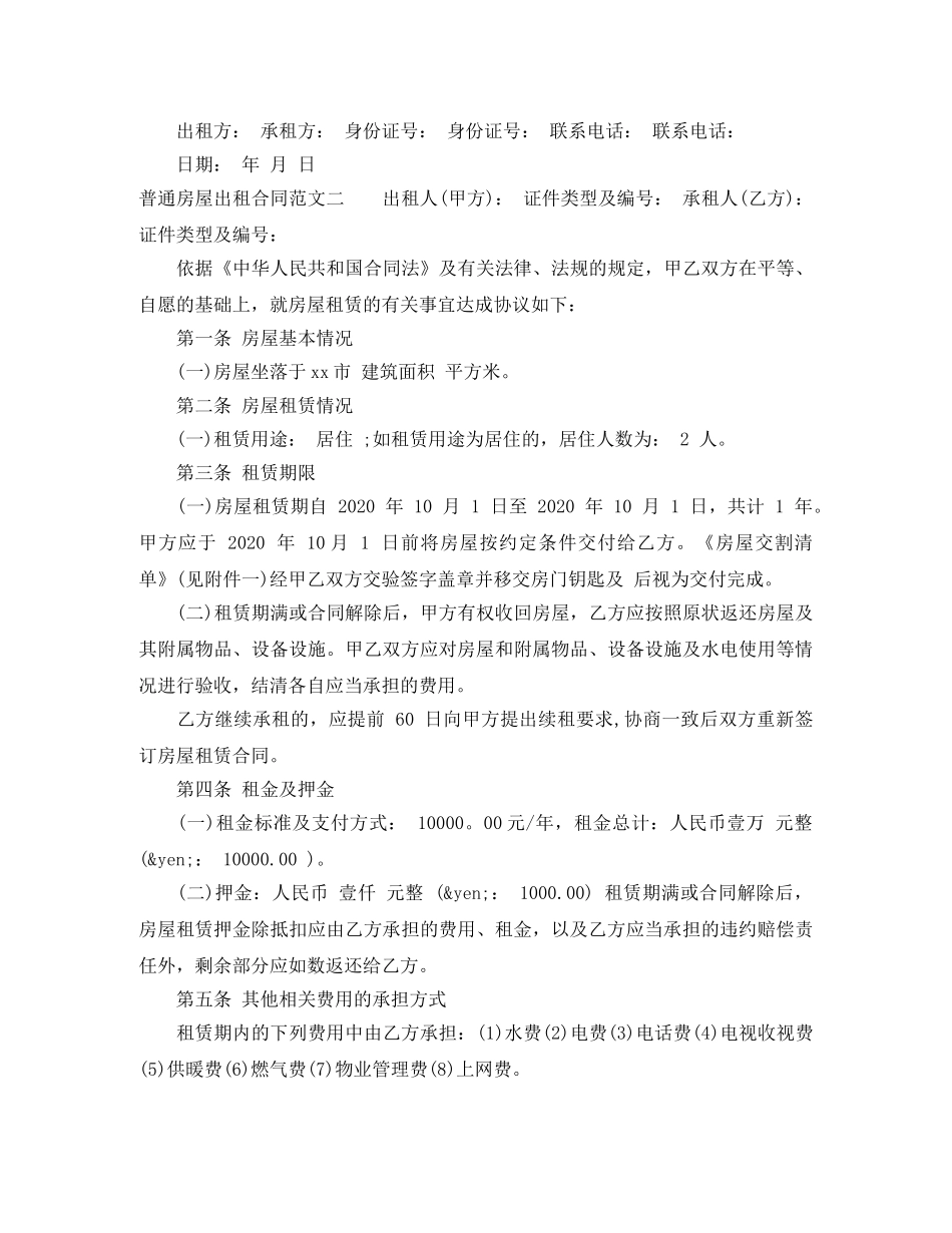 普通房屋出租合同 _第2页