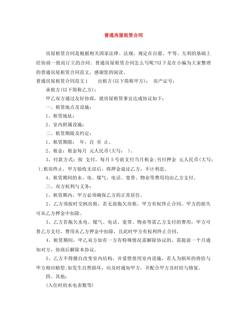 普通房屋租赁合同 _第1页