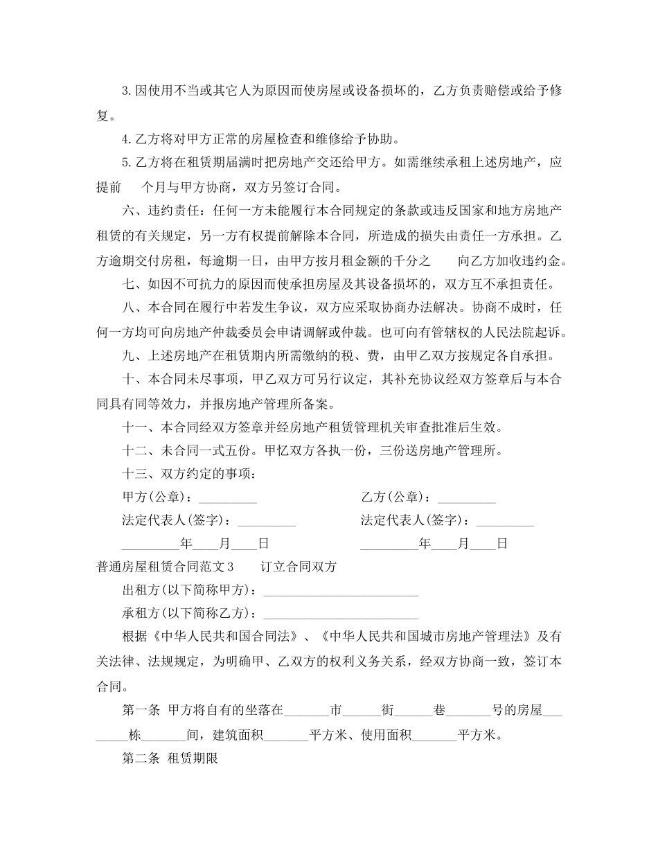 普通房屋租赁合同 _第3页