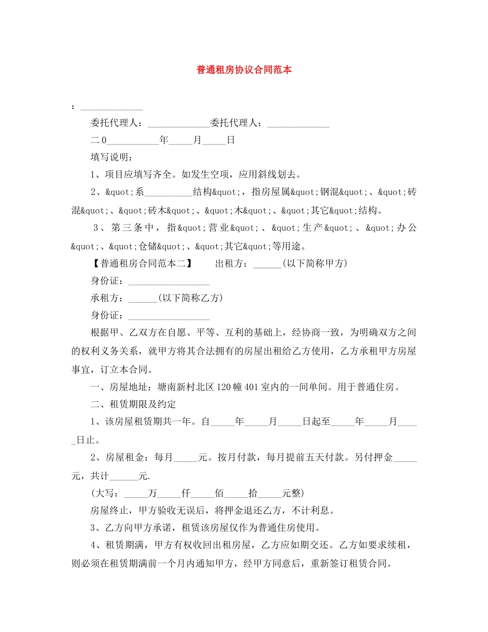 普通租房协议合同范本 _第1页