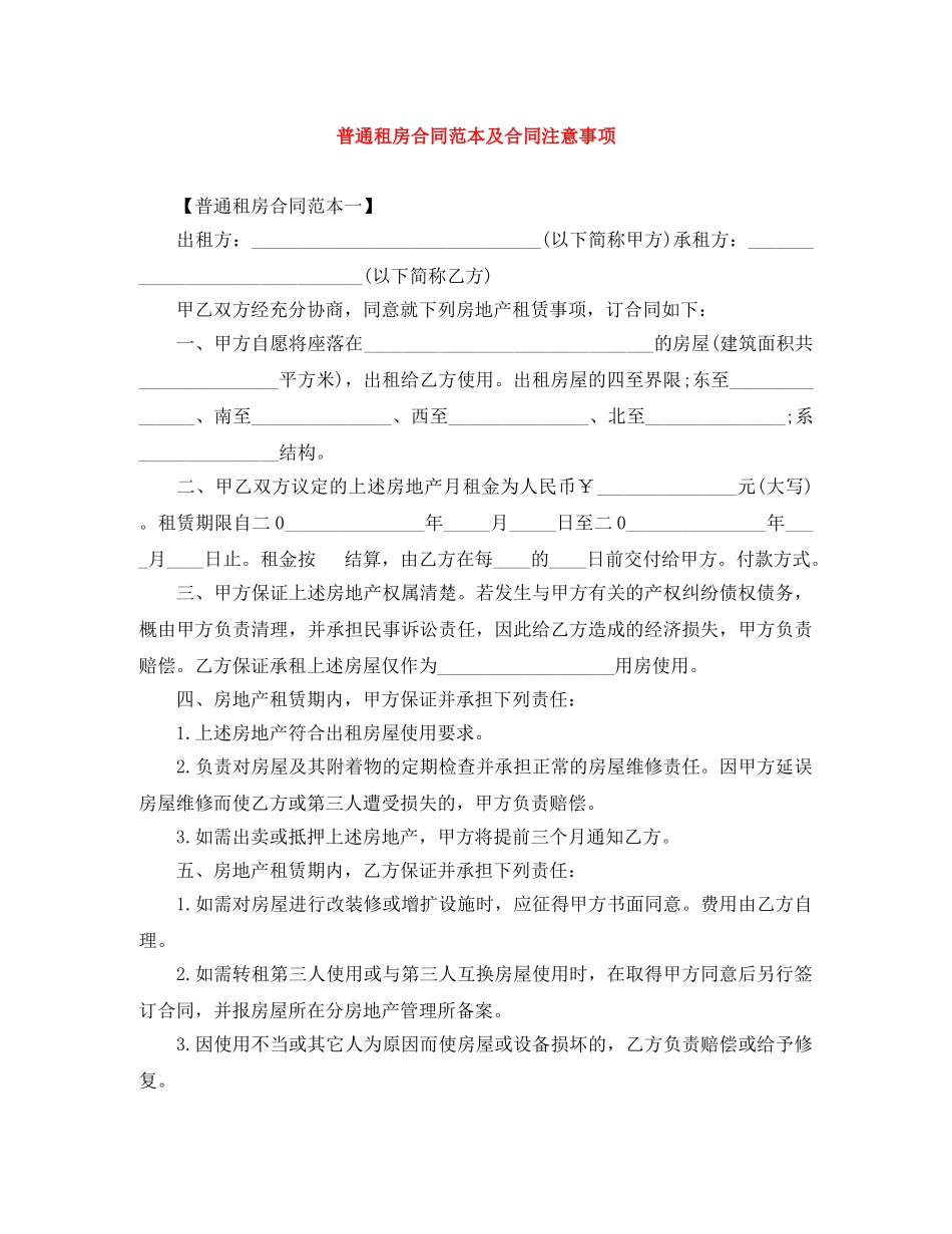 普通租房合同范本及合同注意事项 _第1页