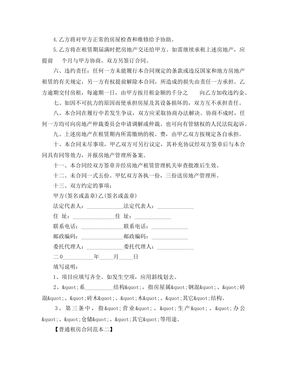 普通租房合同范本及合同注意事项 _第2页