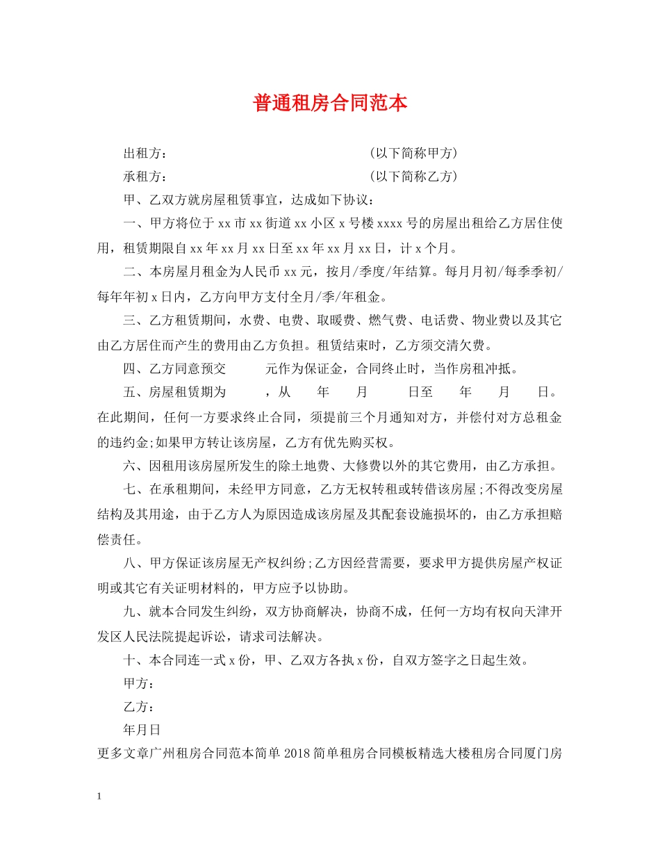 普通租房合同范本 _第1页