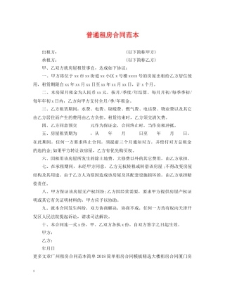 普通租房合同范本 