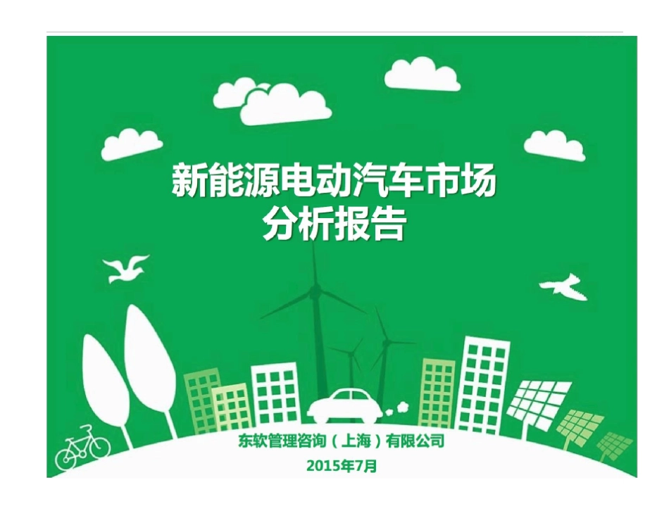 新能源电动汽车市场分析报告(上)_第2页