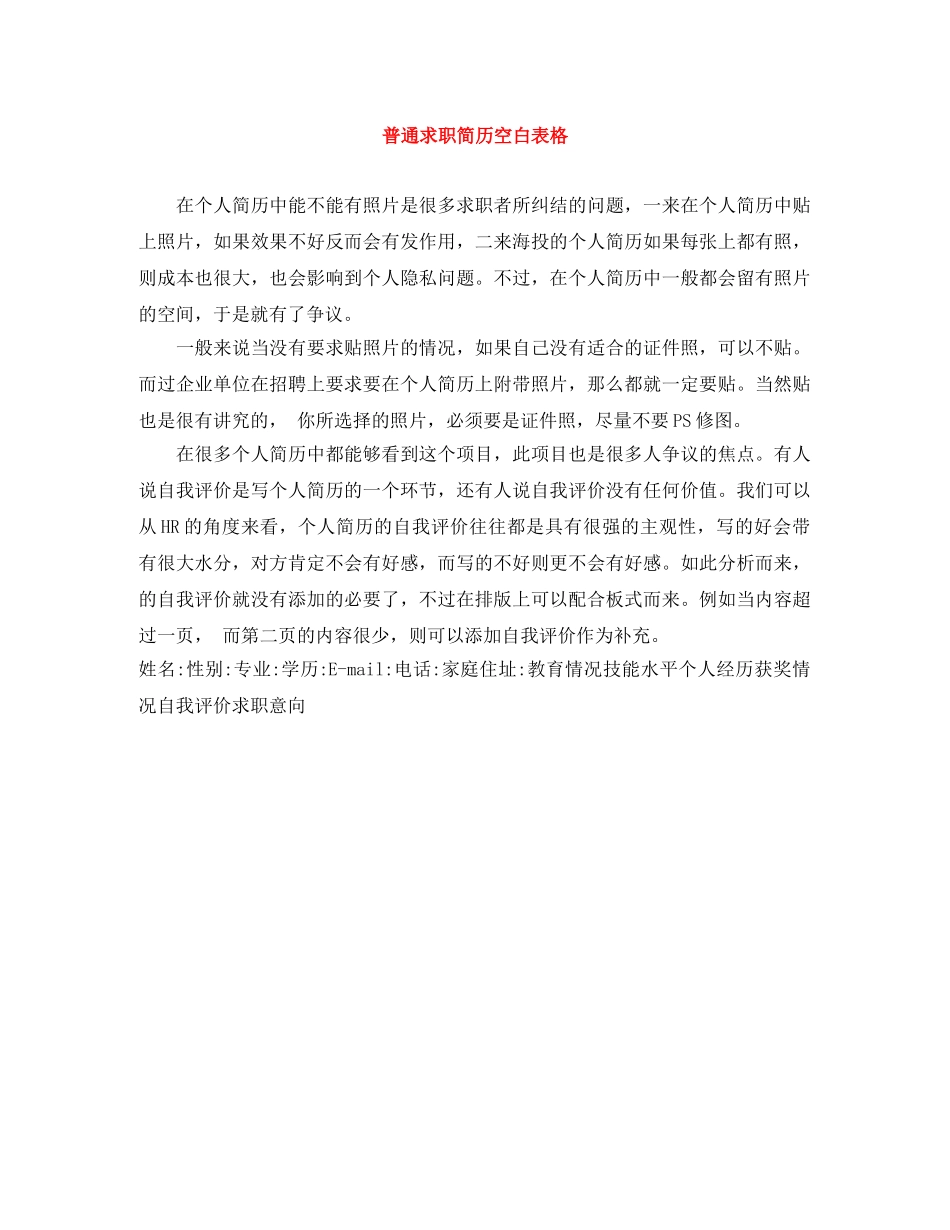 普通求职简历空白表格 _第1页