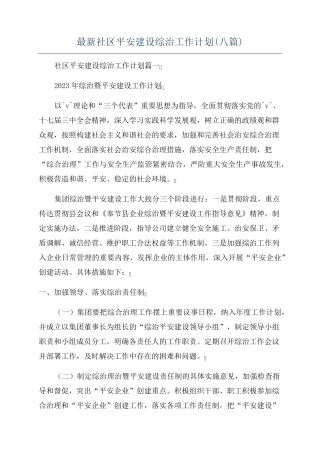 最新社区平安建设综治工作计划(八篇) 