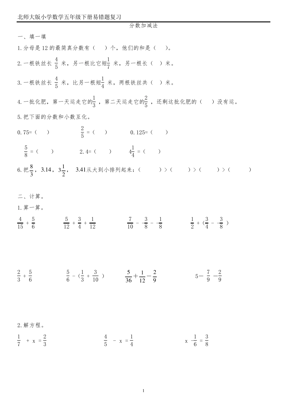 小学数学五年级下册总复习-易错题整理 _第1页
