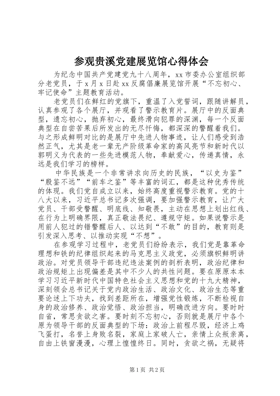 参观贵溪党建展览馆心得体会_第1页