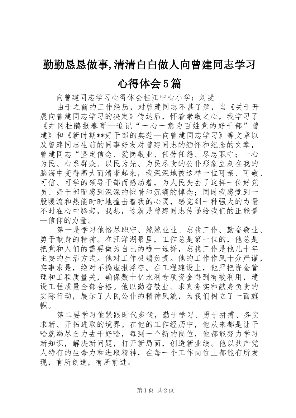 勤勤恳恳做事,清清白白做人向曾建同志学习心得体会5篇_第1页
