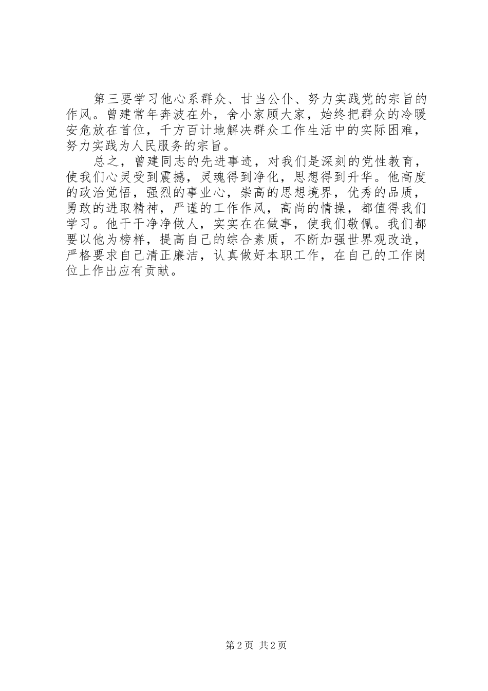 勤勤恳恳做事,清清白白做人向曾建同志学习心得体会5篇_第2页