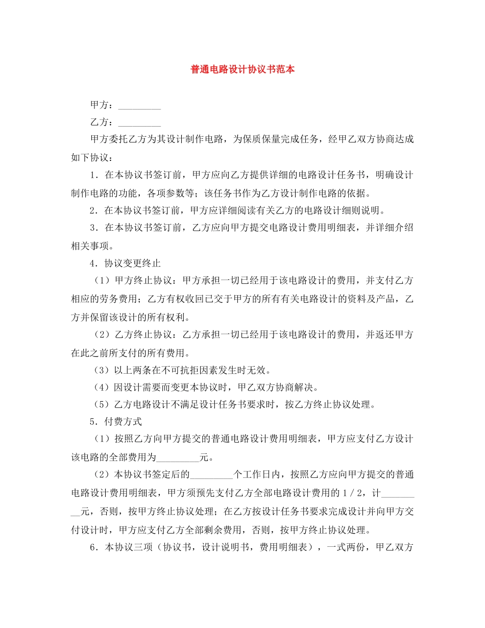 普通电路设计协议书范本 _第1页